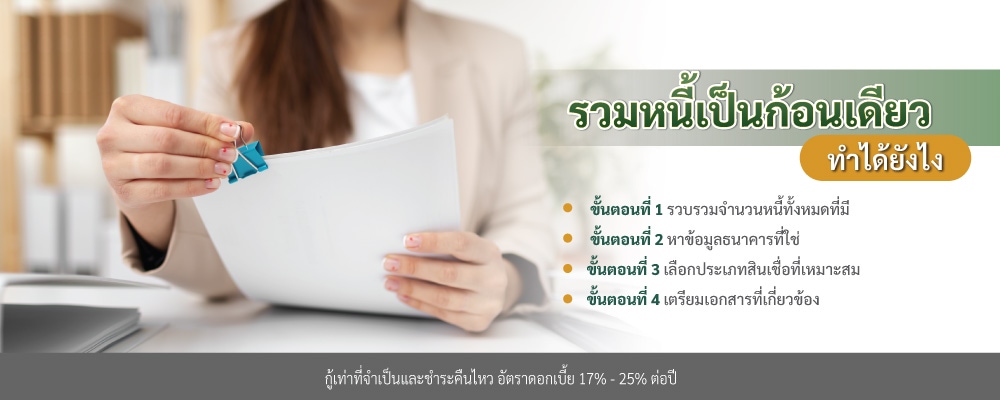 รวมหนี้เป็นก้อนเดียว ทำได้ยังไง