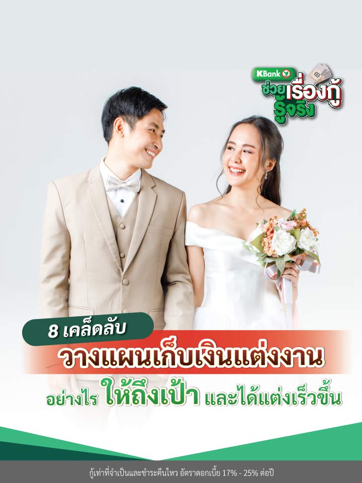 8 เคล็ดลับวางแผนเก็บเงินแต่งงาน