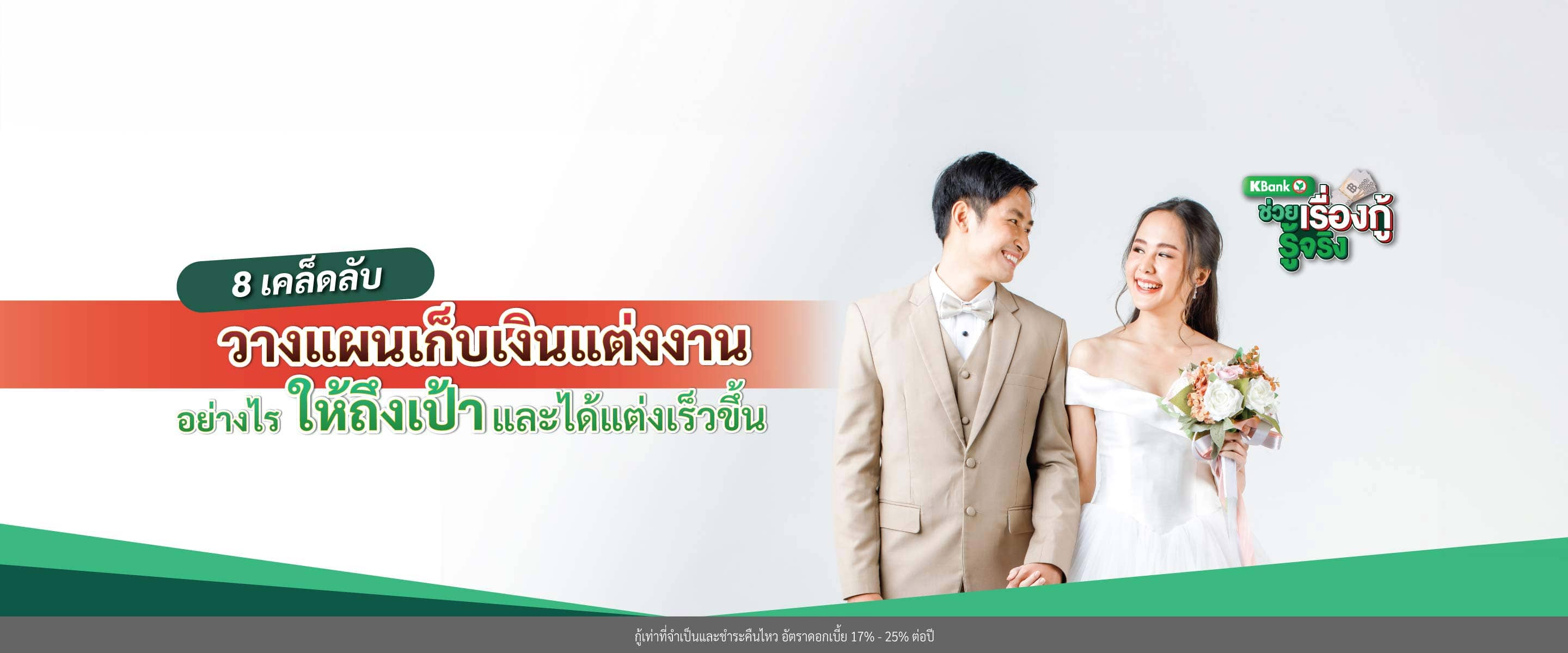 8 เคล็ดลับวางแผนเก็บเงินแต่งงาน