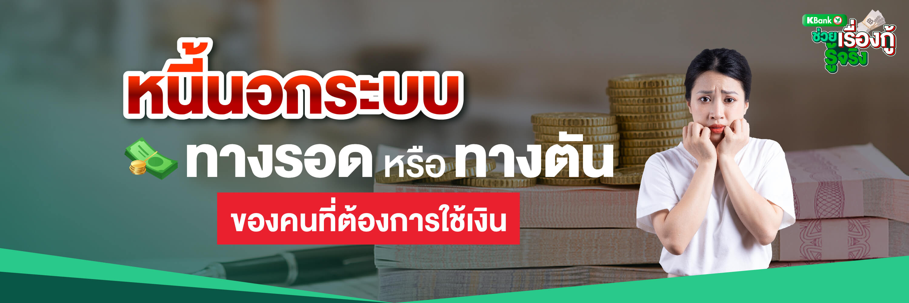 หนี้นอกระบบ “ทางรอด” หรือ “ทางตัน” ของคนที่ต้องการใช้เงิน