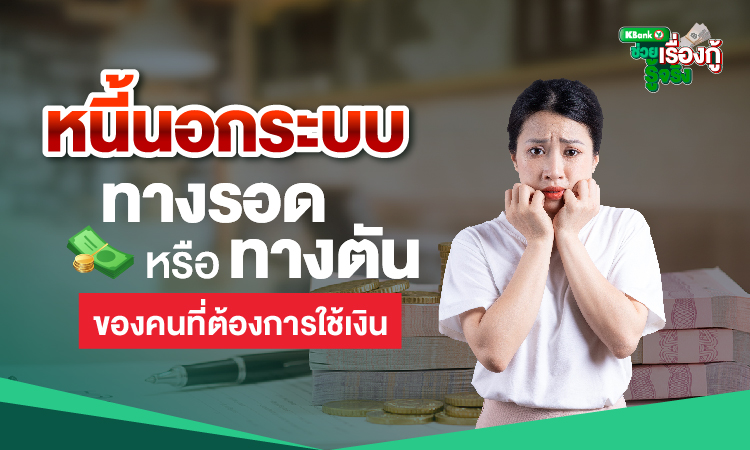 หนี้นอกระบบ “ทางรอด” หรือ “ทางตัน” ของคนที่ต้องการใช้เงิน