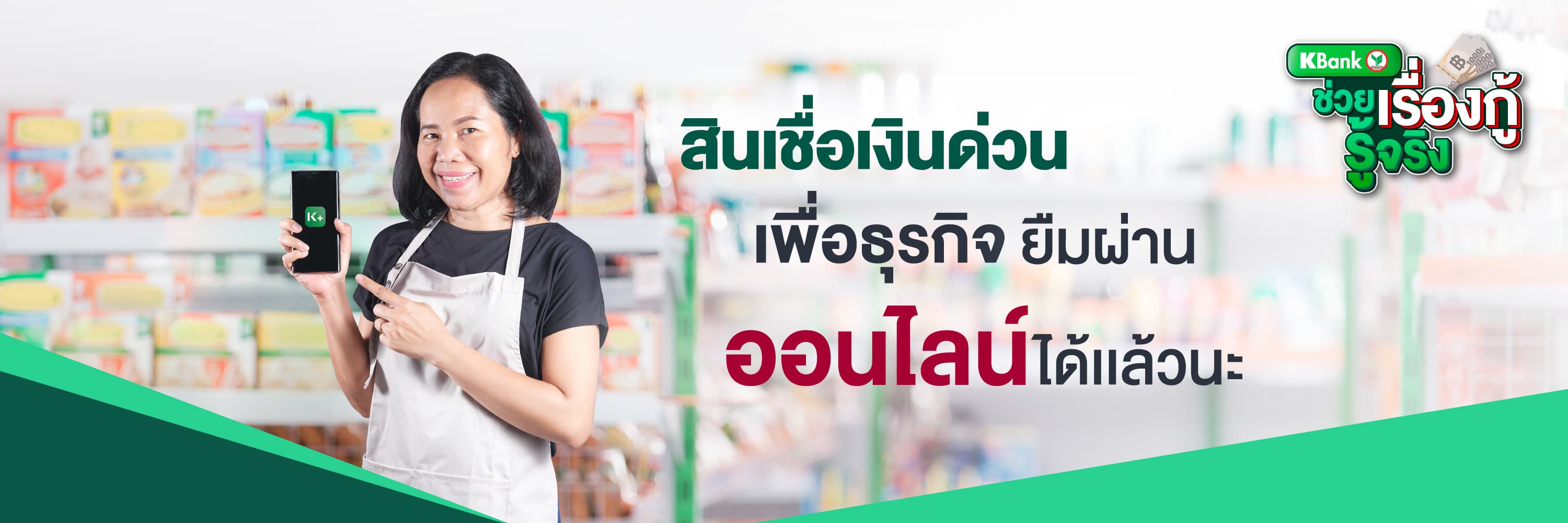 สินเชื่อเงินด่วนเพื่อธุรกิจผ่านออนไลน์ได้แล้วนะ