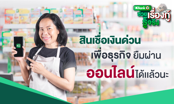 สินเชื่อเงินด่วนเพื่อธุรกิจผ่านออนไลน์ได้แล้วนะ