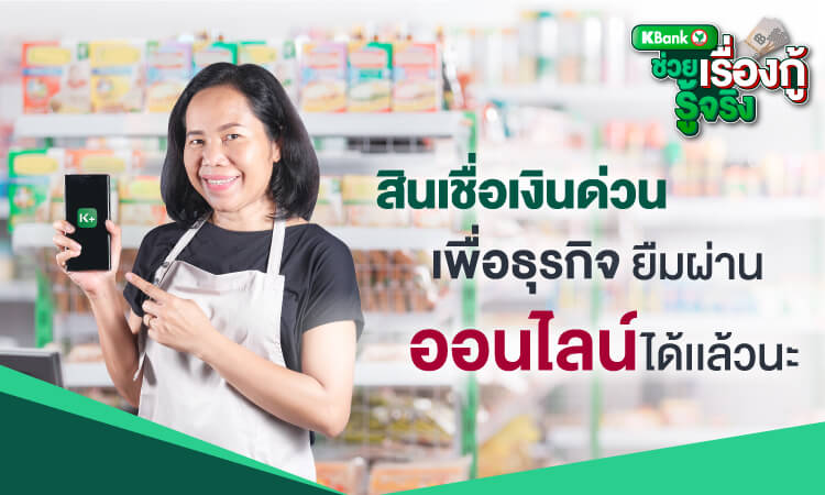 สินเชื่อเงินด่วนเพื่อธุรกิจผ่านออนไลน์ได้แล้วนะ