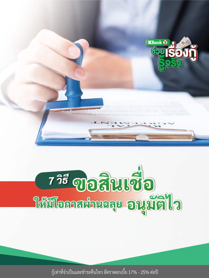 7 วิธีขอสินเชื่อให้ผ่าน