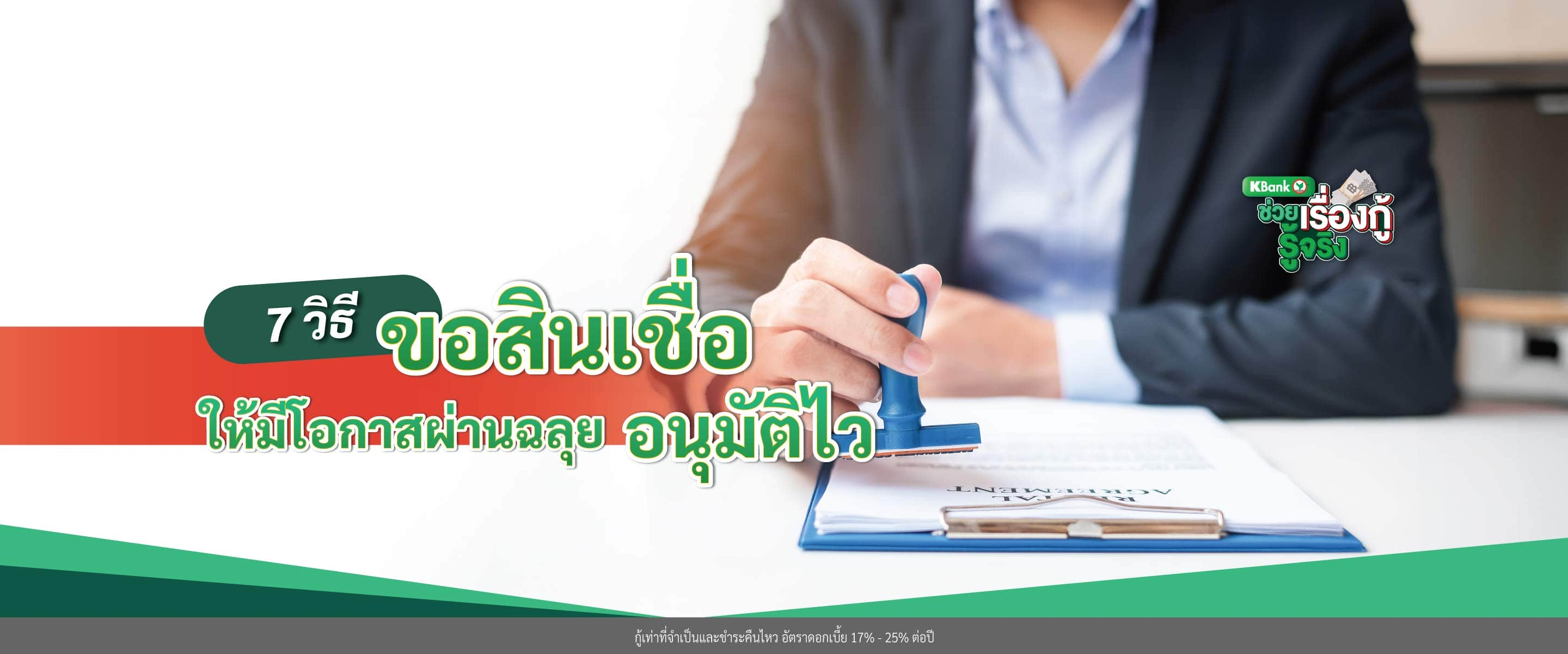 7 วิธีขอสินเชื่อให้ผ่าน