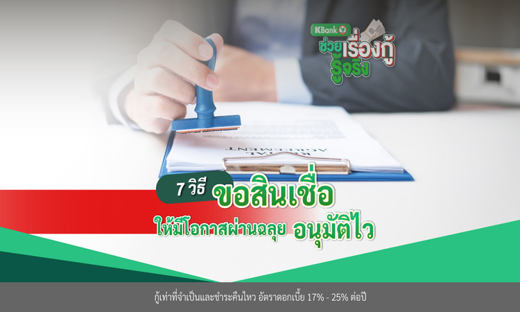 7 วิธีขอสินเชื่อให้ผ่าน