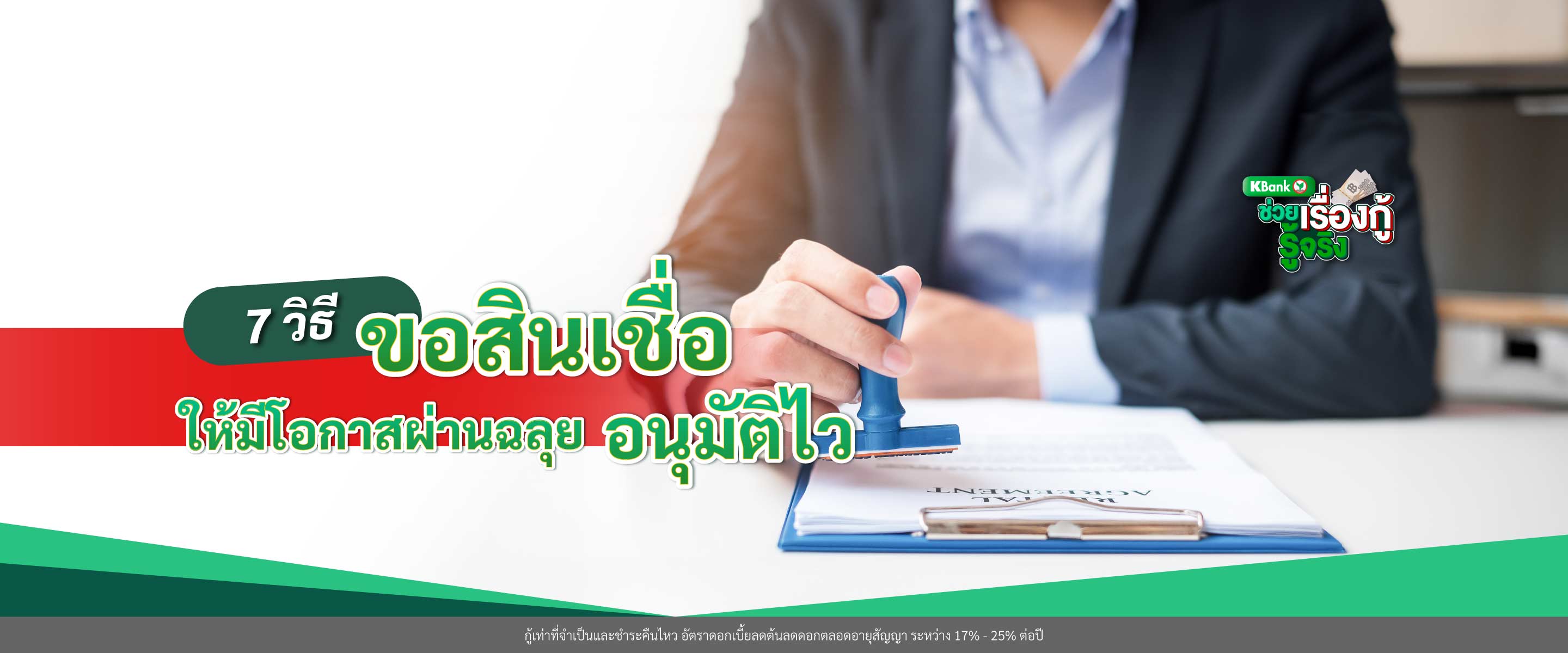 7 วิธีขอสินเชื่อให้ผ่าน