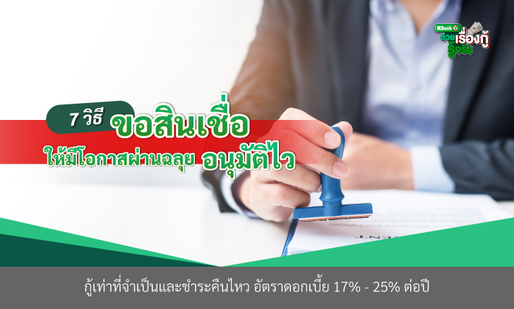 7 วิธีขอสินเชื่อให้มีโอกาสผ่านฉลุย อนุมัติไว