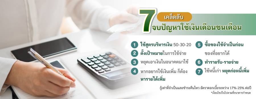 7 เคล็บลับจบปัญหาใช้เงินเดือนชนเดือน