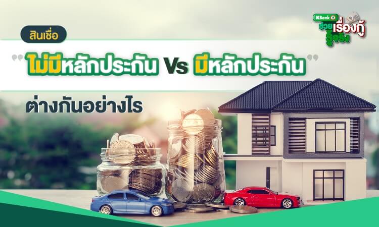 สินเชื่อแบบไม่มีหลักประกันกับมีหลักประกันต่างกันอย่างไร