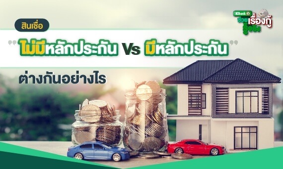 สินเชื่อแบบไม่มีหลักประกัน กับ มีหลักประกัน ต่างกันอย่างไร