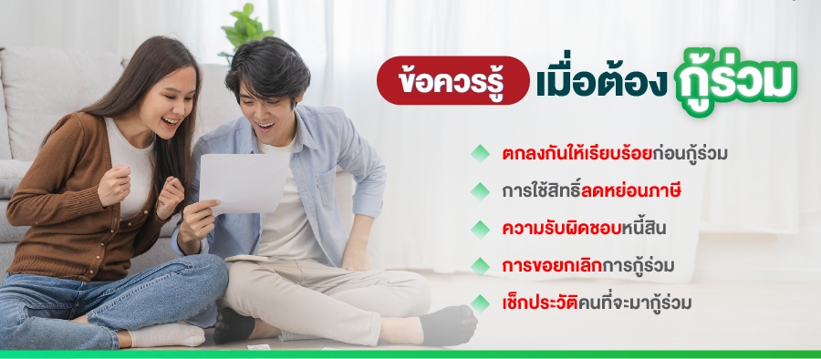 ข้อควรรู้เมื่อต้องกู้ร่วม