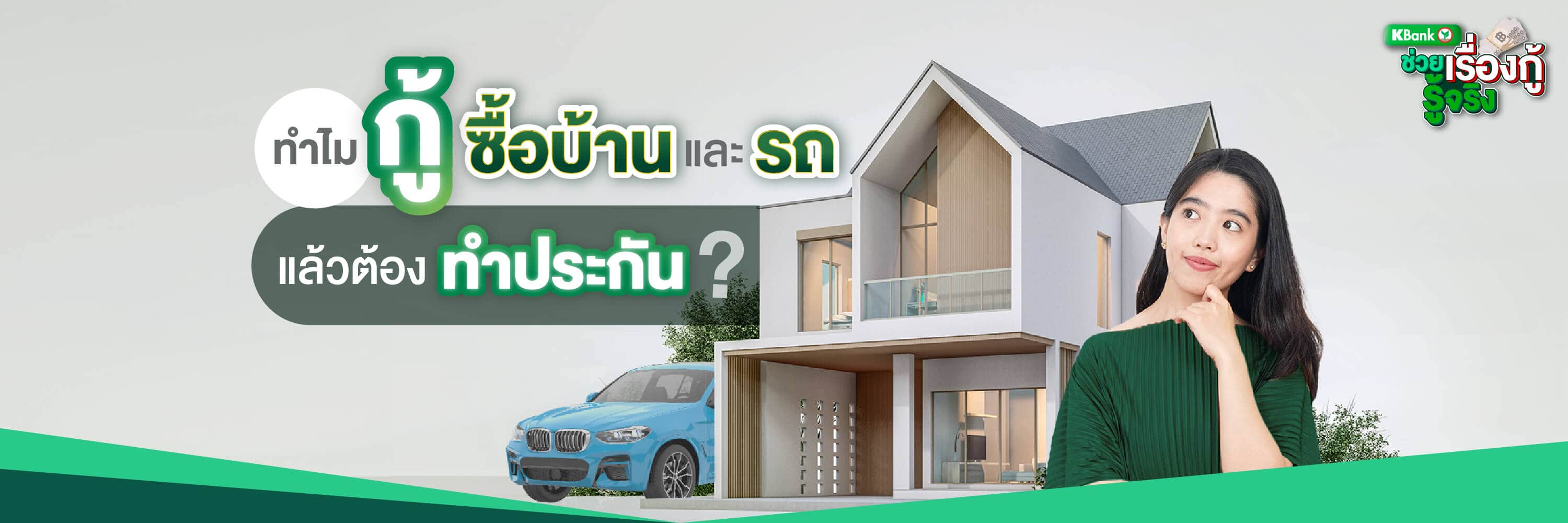 ทำไมกู้ซื้อบ้านและรถแล้วต้องทำประกัน?