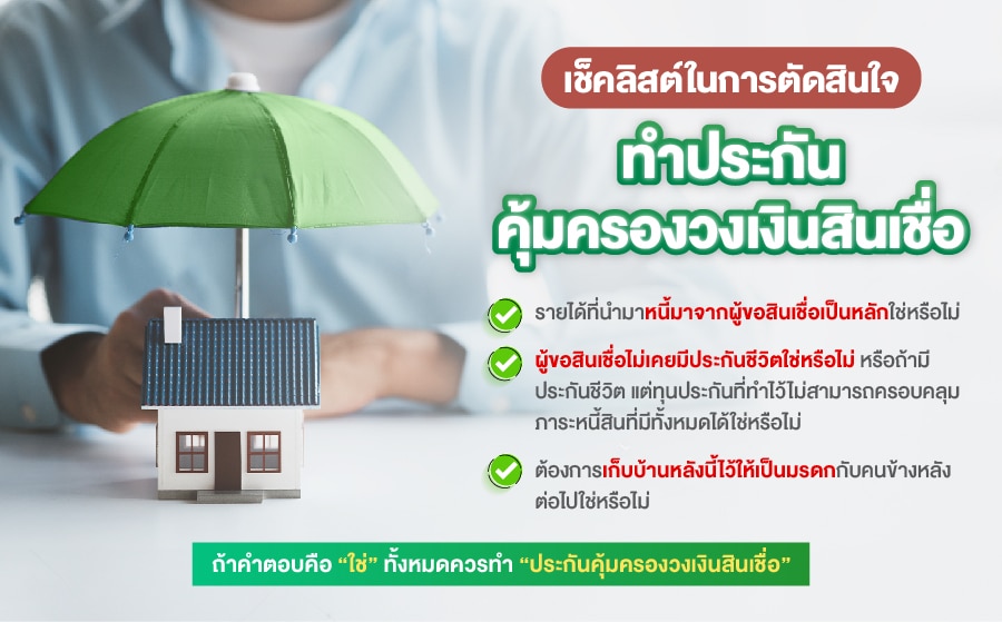 เช็คลิสต์ในการตัดสินใจทำประกันคุ้มครองวงเงินสินเชื่อ