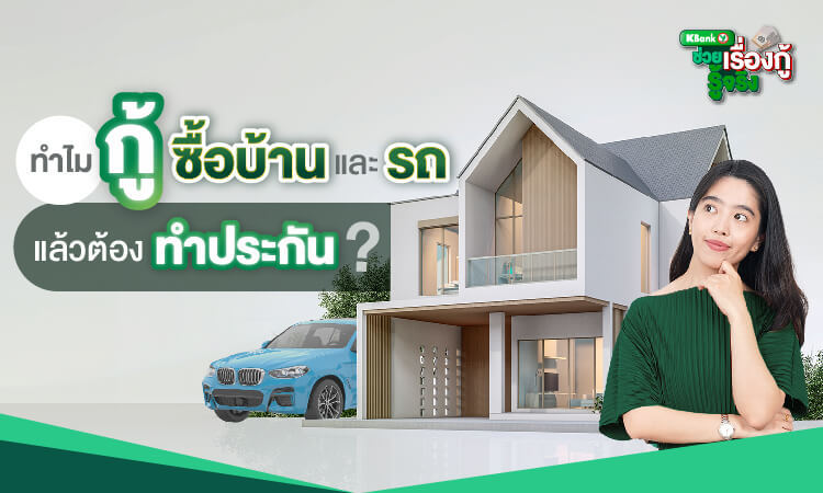 ทำไมกู้ซื้อบ้านและรถแล้วต้องทำประกัน?