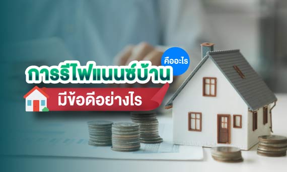 การรีไฟแนนซ์บ้านคืออะไร มีข้อดีอย่างไร จำเป็นจะต้องรีทุกปีหรือไม่?