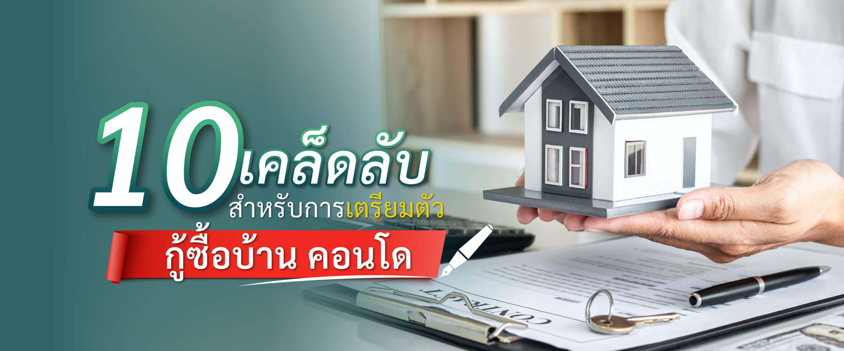 10 เคล็ดลับ สำหรับการเตรียมตัวกู้ซื้อบ้าน คอนโด