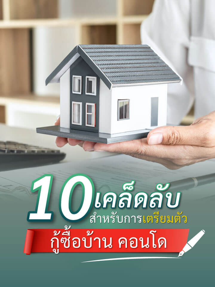 10 เคล็ดลับ สำหรับการเตรียมตัวกู้ซื้อบ้าน คอนโด