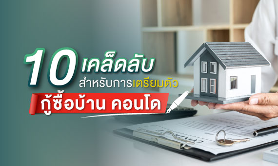 10 เคล็ดลับ สำหรับการเตรียมตัวกู้ซื้อบ้าน คอนโด ให้ผ่านได้ง่ายๆ