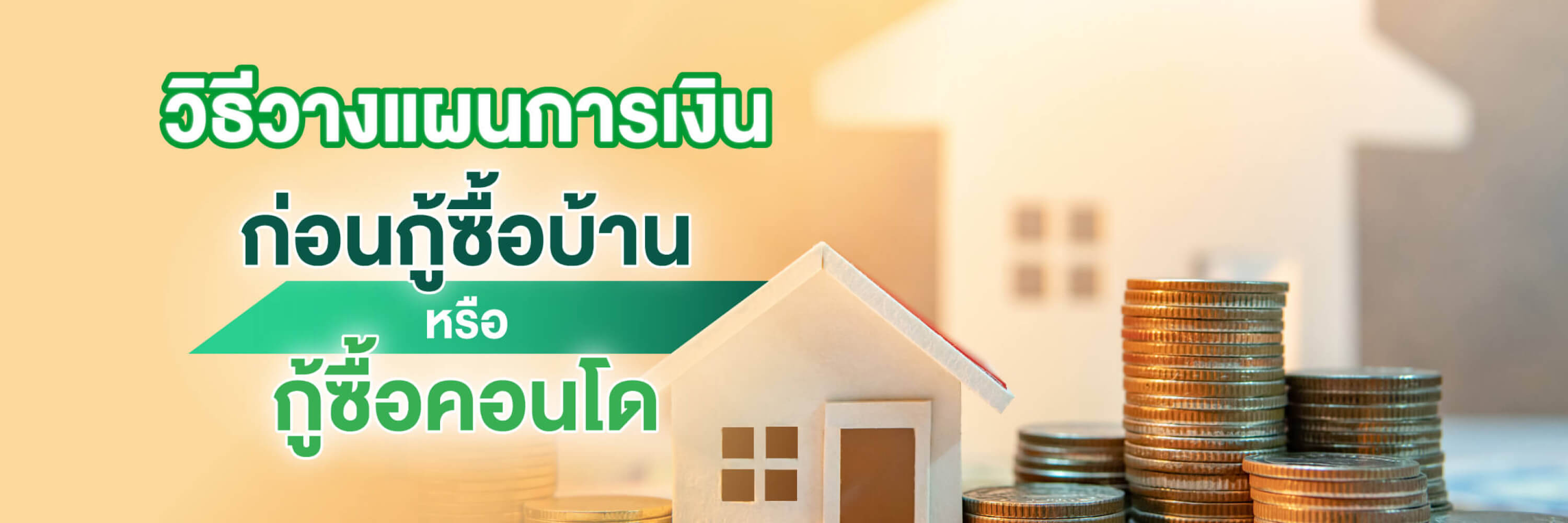 วิธีวางแผนการเงินก่อน กู้ซื้อบ้าน หรือ กู้ซื้อคอนโด Buy Home Tips