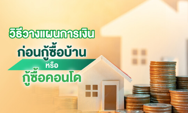 วิธีวางแผนการเงินก่อน กู้ซื้อบ้าน หรือ กู้ซื้อคอนโด Buy Home Tips