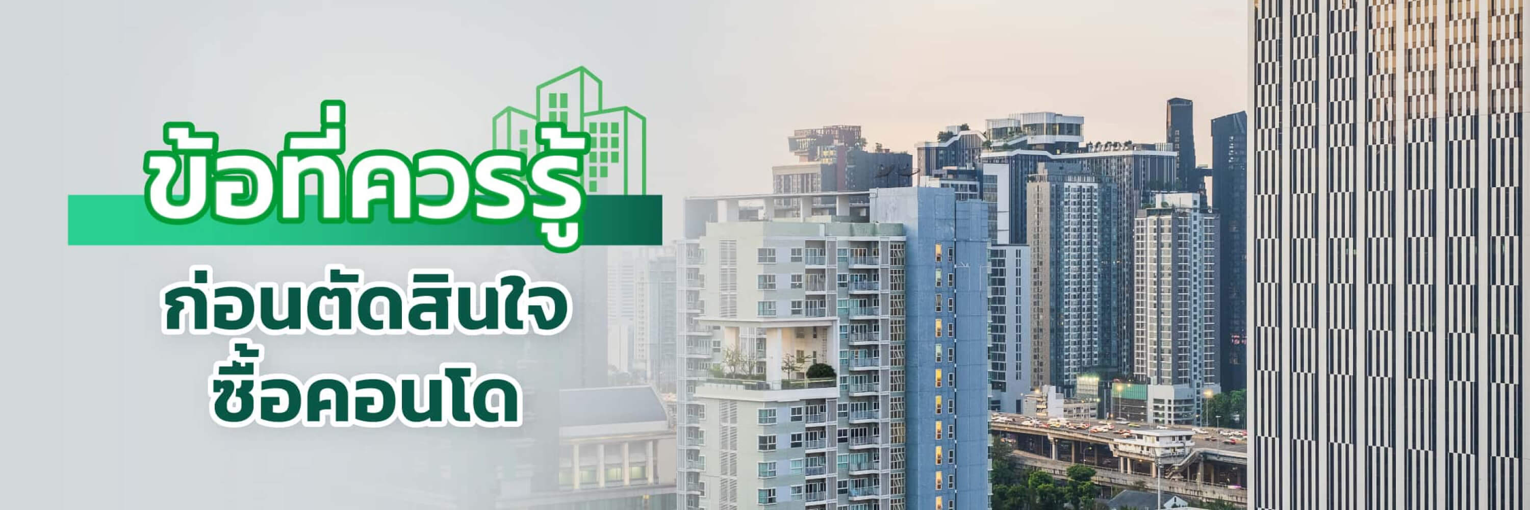 ข้อที่ควรรู้ก่อนตัดสินใจ ซื้อคอนโด กู้ซื้อคอนโด Buy Condo Tips