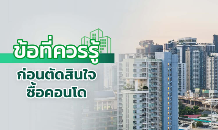 ข้อที่ควรรู้ก่อนตัดสินใจ ซื้อคอนโด กู้ซื้อคอนโด Buy Condo Tips