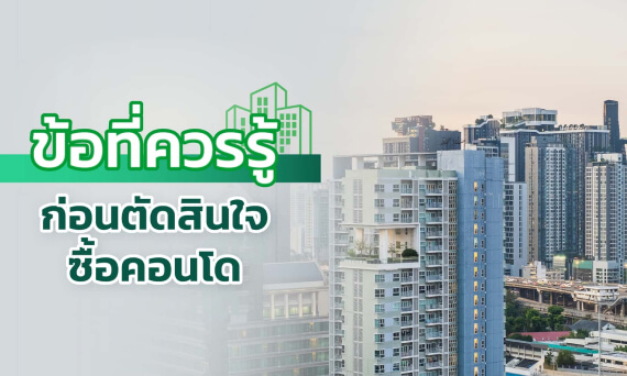 ข้อที่ควรรู้ก่อนตัดสินใจ ซื้อคอนโด กู้ซื้อคอนโด Buy Condo Tips