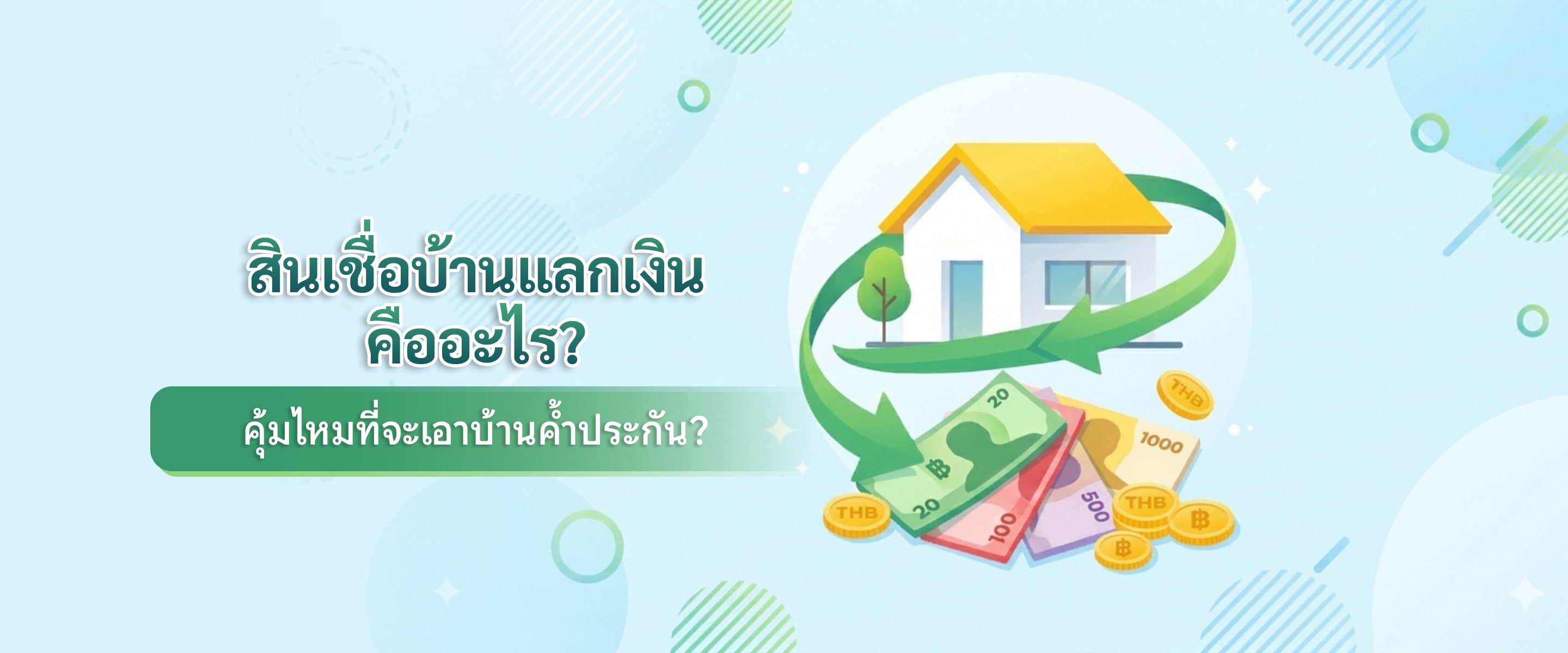 ข้อดี และสิ่งที่ต้องรู้ก่อนตัดสินใจยื่นกู้ 'บ้านแลกเงิน' คุ้มไหมที่จะเอาบ้านไปค้ำประกัน?