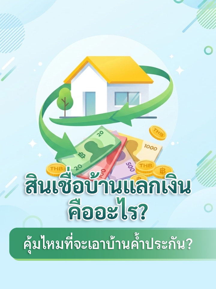 ข้อดี และสิ่งที่ต้องรู้ก่อนตัดสินใจยื่นกู้ 'บ้านแลกเงิน' คุ้มไหมที่จะเอาบ้านไปค้ำประกัน?