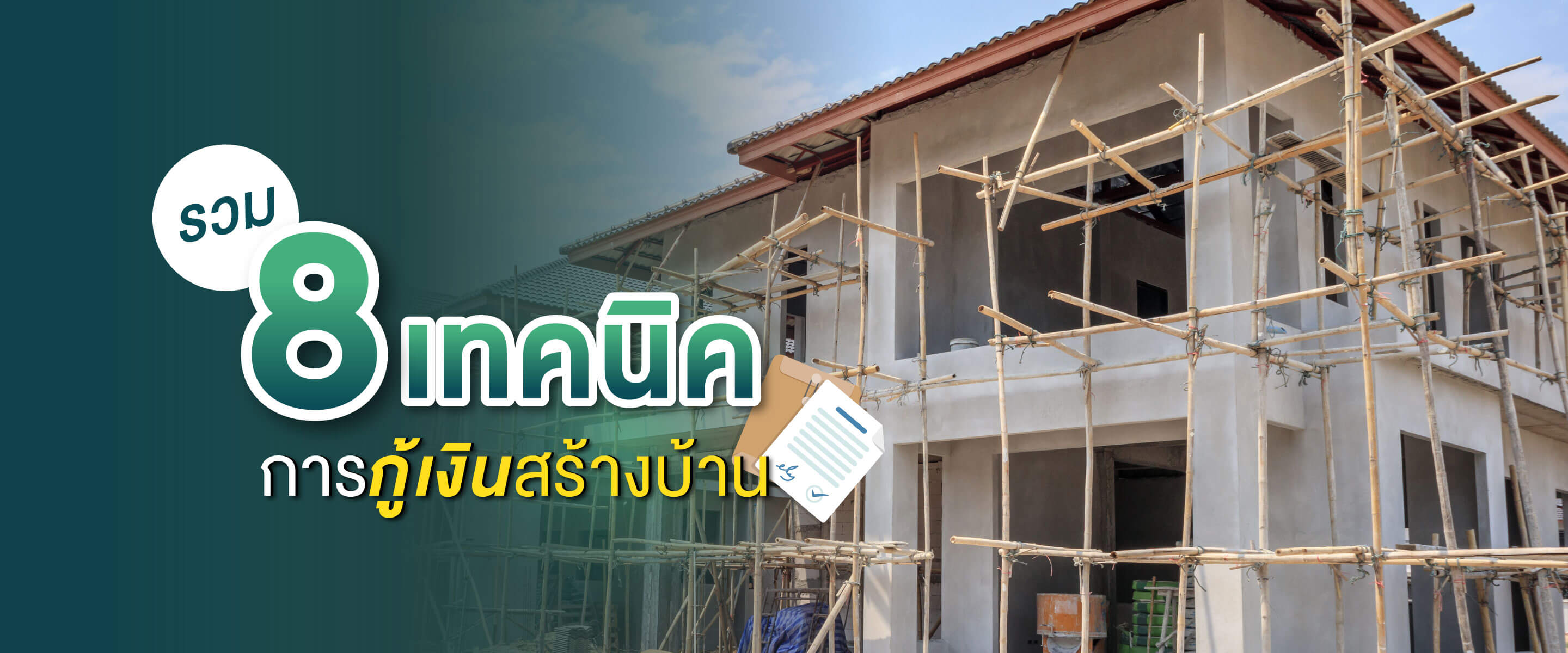 รวม 8 เทคนิคการกู้เงินสร้างบ้านที่จำเป็นต้องรู้