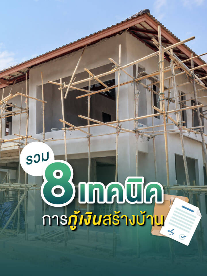 รวม 8 เทคนิคการกู้เงินสร้างบ้านที่จำเป็นต้องรู้