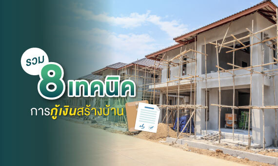 รวม 8 เทคนิคการกู้เงินสร้างบ้านที่จำเป็นต้องรู้