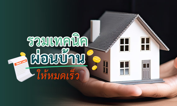 รวมเทคนิคผ่อนบ้านให้หมดเร็ว