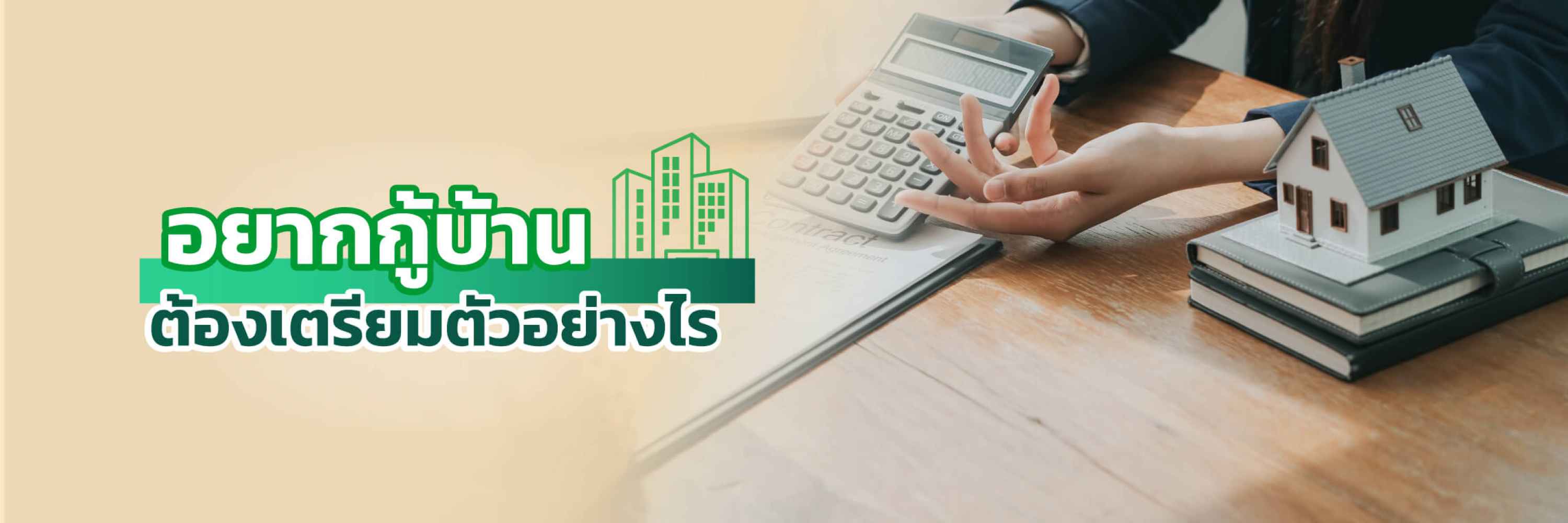 อยากกู้บ้าน ต้องเตรียมตัวอย่างไร?