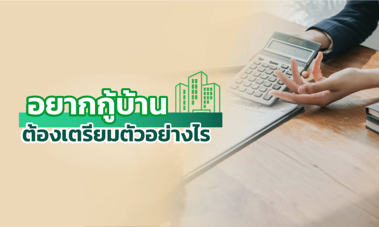 อยากกู้บ้าน ต้องเตรียมตัวอย่างไร?