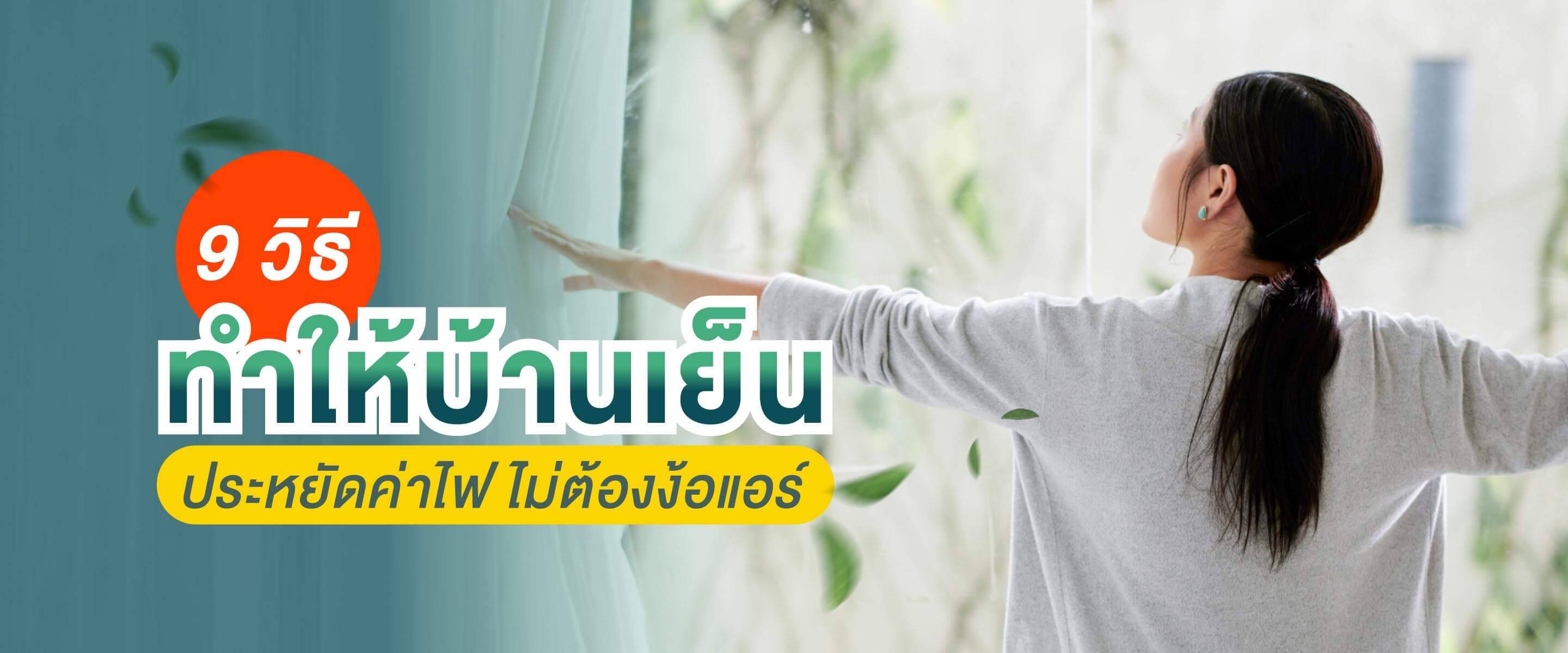 9 วิธีทำให้บ้านเย็น ประหยัดค่าไฟ ไม่ต้องง้อแอร์