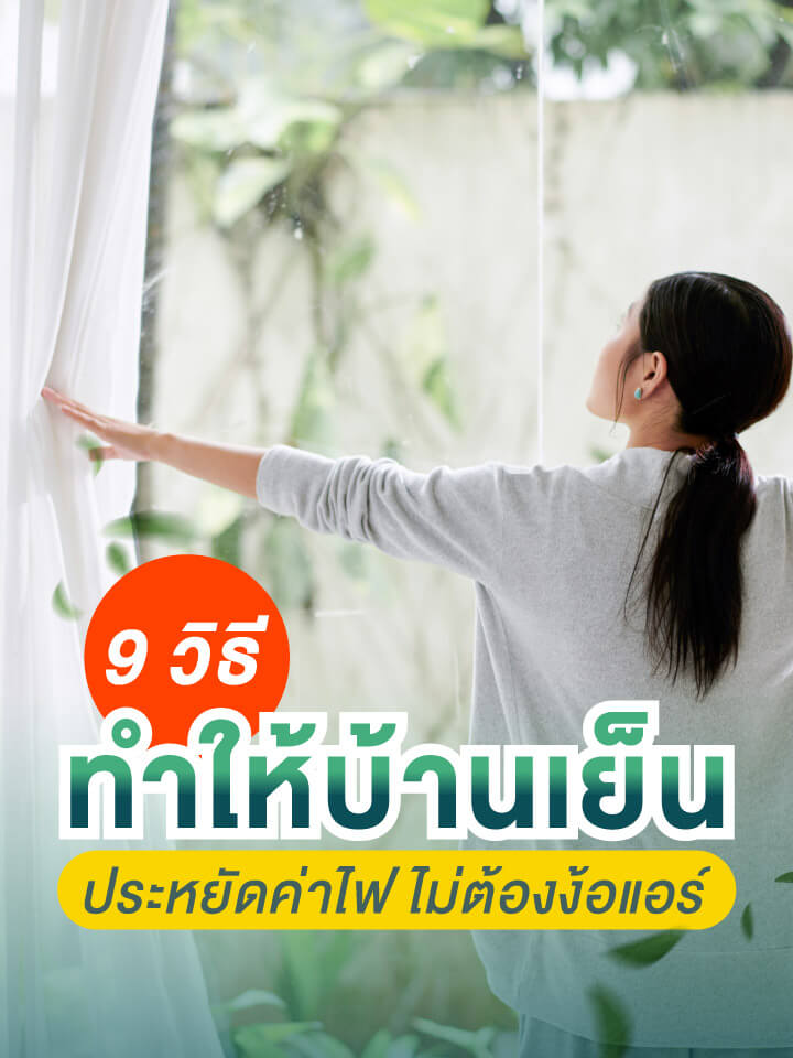 9 วิธีทำให้บ้านเย็น ประหยัดค่าไฟ ไม่ต้องง้อแอร์