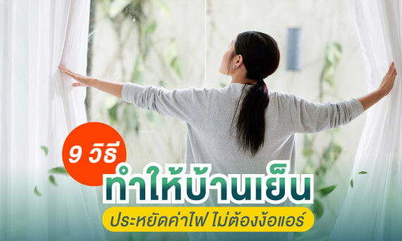 9 วิธีทำให้บ้านเย็น ประหยัดค่าไฟ ไม่ต้องง้อแอร์