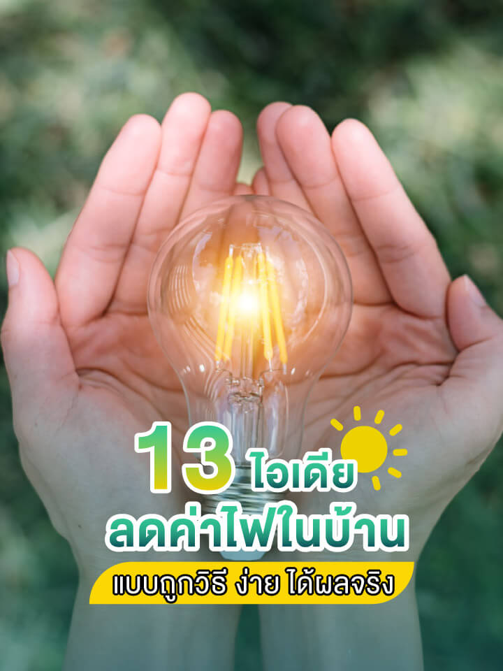 13 ไอเดียลดค่าไฟในบ้านแบบถูกวิธี ง่าย ได้ผลจริง