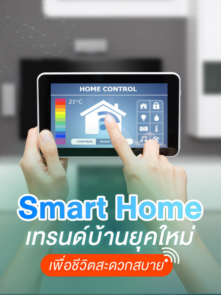 Smart Home เทรนด์บ้านยุคใหม่ เพื่อชีวิตสะดวกสบาย