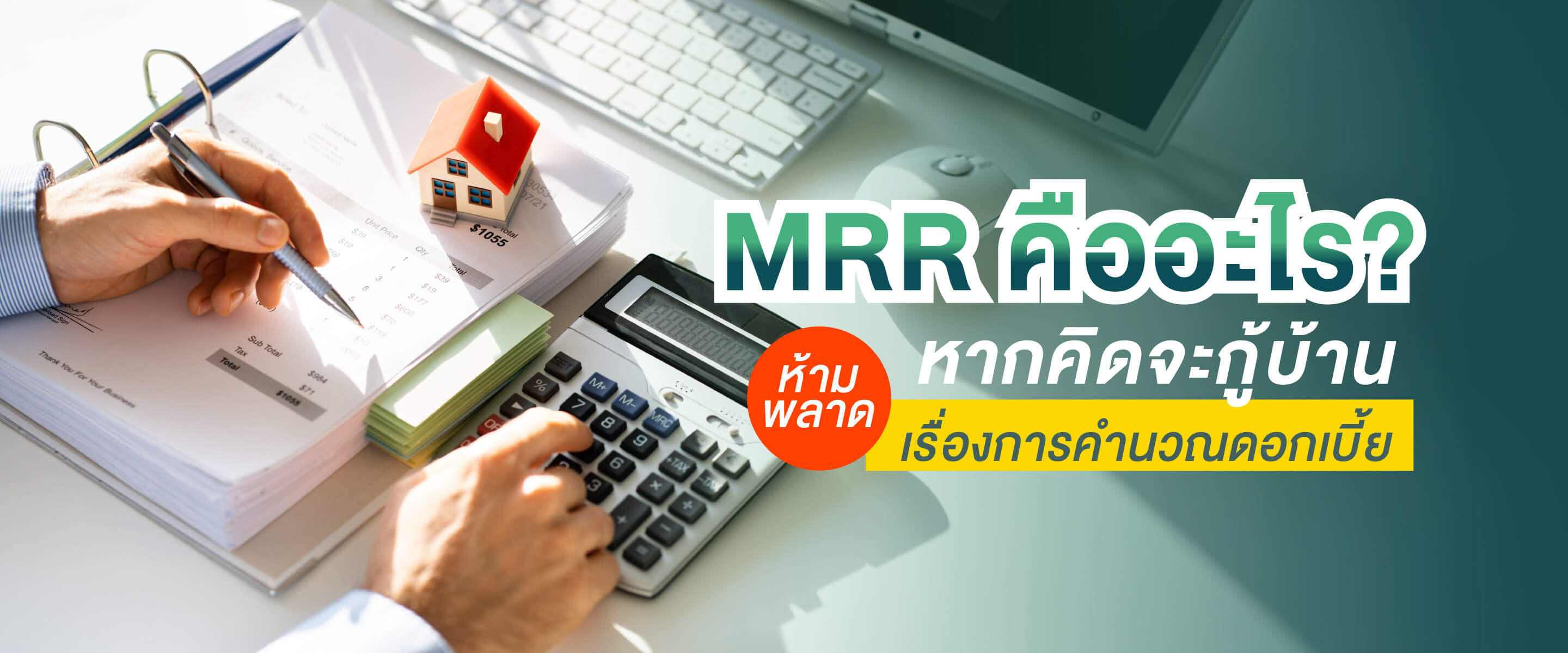 MRR คืออะไร? หากคิดจะกู้บ้าน ห้ามพลาดเรื่องการคำนวณดอกเบี้ย