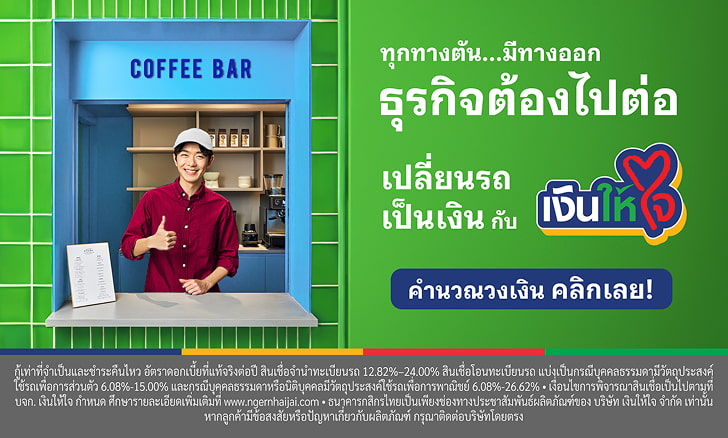เงินให้ใจ รถแลกเงิน