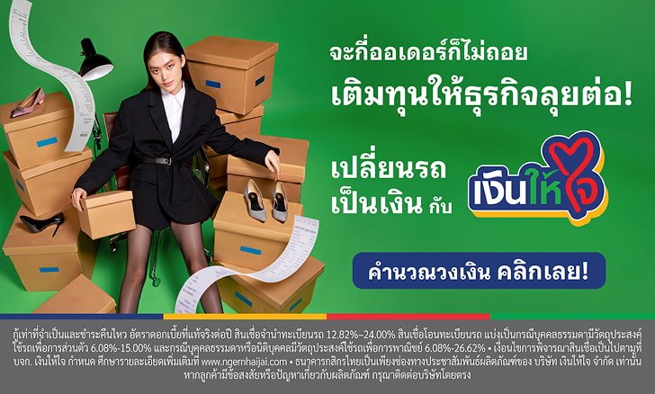 เงินให้ใจ รถแลกเงิน