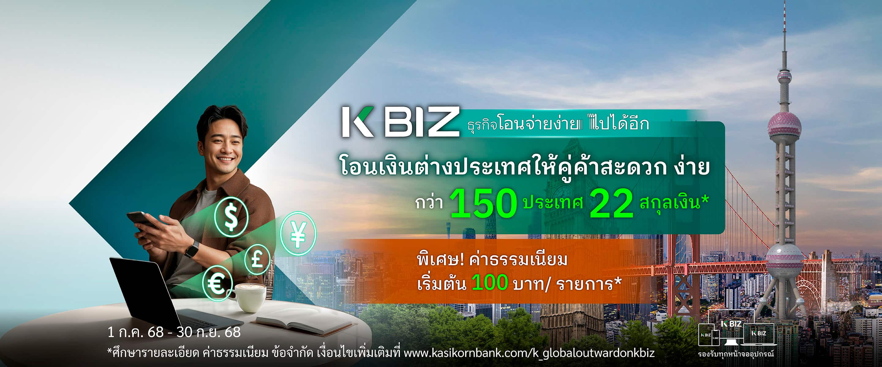 บริการโอนเงินต่างประเทศ ผ่าน K BIZ