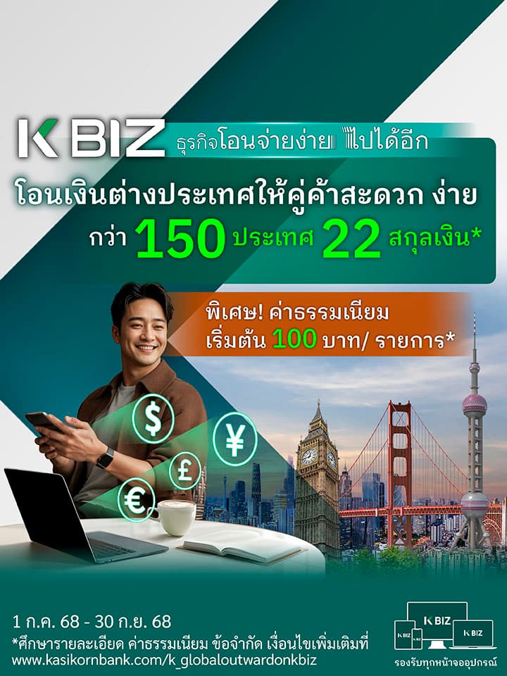 บริการโอนเงินต่างประเทศ ผ่าน K BIZ