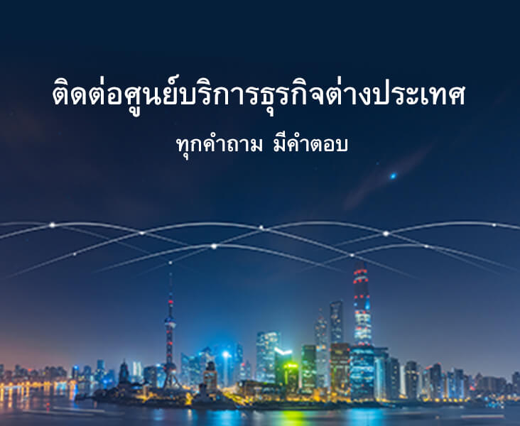 ติดต่อศูนย์บริการธุรกิจต่างประเทศ