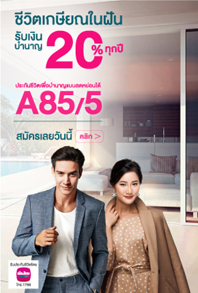 ประกันชีวิตเพื่อบำนาญแบบลดหย่อนได้ A85/5