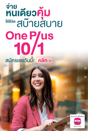 ประกัน One Plus 10/1